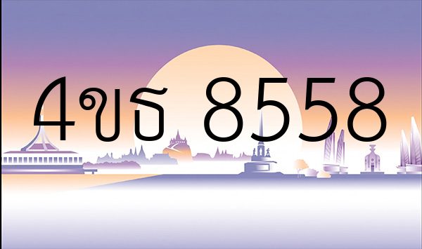4ขธ 8558